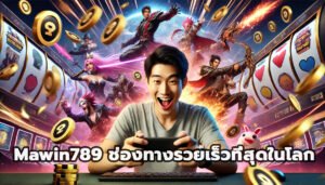 Mawin789 ช่องทางรวยเร็วที่สุดในโลกกับเกมสล็อตออนไลน์-2