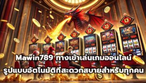 Mawin789 ทางเข้าเล่นเกมออนไลน์ รูปแบบอัตโนมัติที่สะดวกสบายสำหรับทุกคน-6