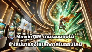 Mawin789 เกมระบบออโต้ มาใหม่มาแรงในโลกคาสิโนออนไลน์-5