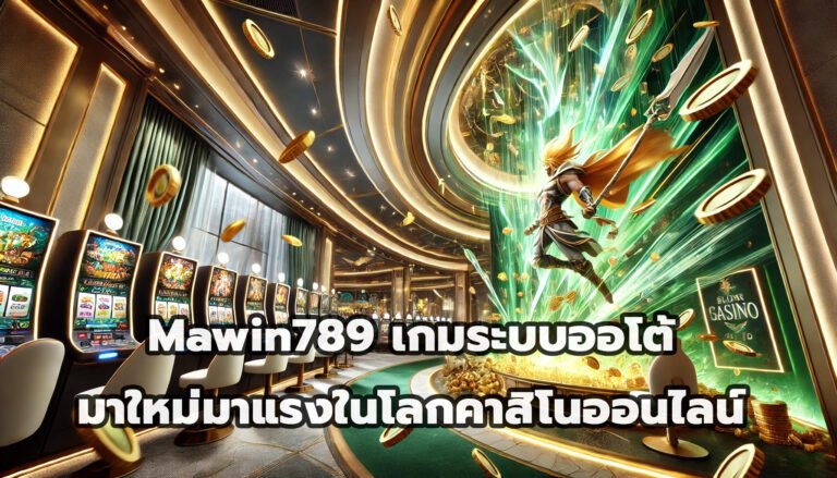 Mawin789 เกมระบบออโต้ มาใหม่มาแรงในโลกคาสิโนออนไลน์-5