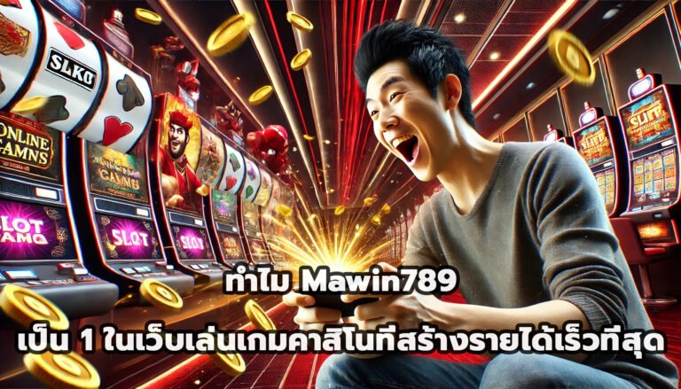ทำไม Mawin789 เป็นหนึ่งในเว็บเล่นเกมคาสิโนที่สร้างรายได้เร็วที่สุด-1