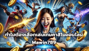 ทำไมต้องเลือกเล่นเกมคาสิโนออนไลน์ที่ Mawin789-4
