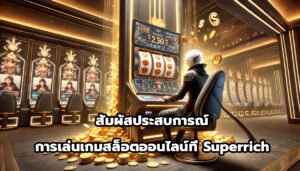 สัมผัสประสบการณ์การเล่นเกมสล็อตออนไลน์ที่ Superrich-13